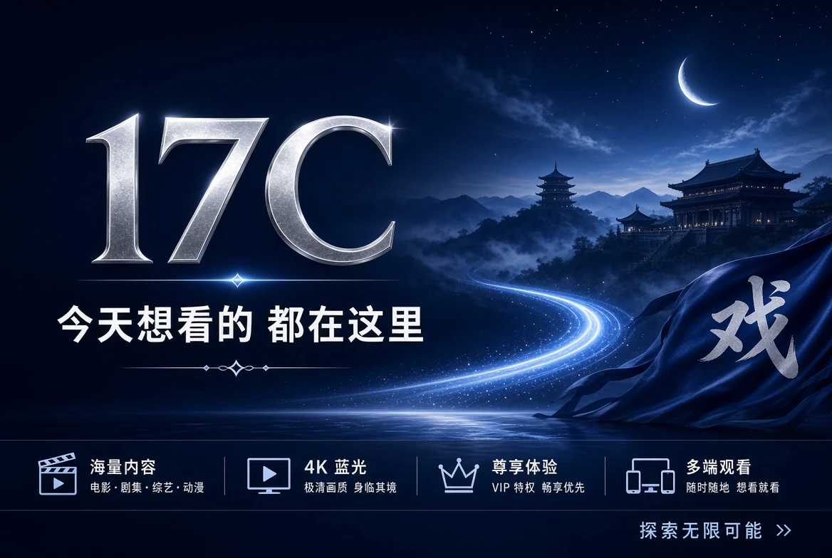 17C热门内容快速浏览主视觉