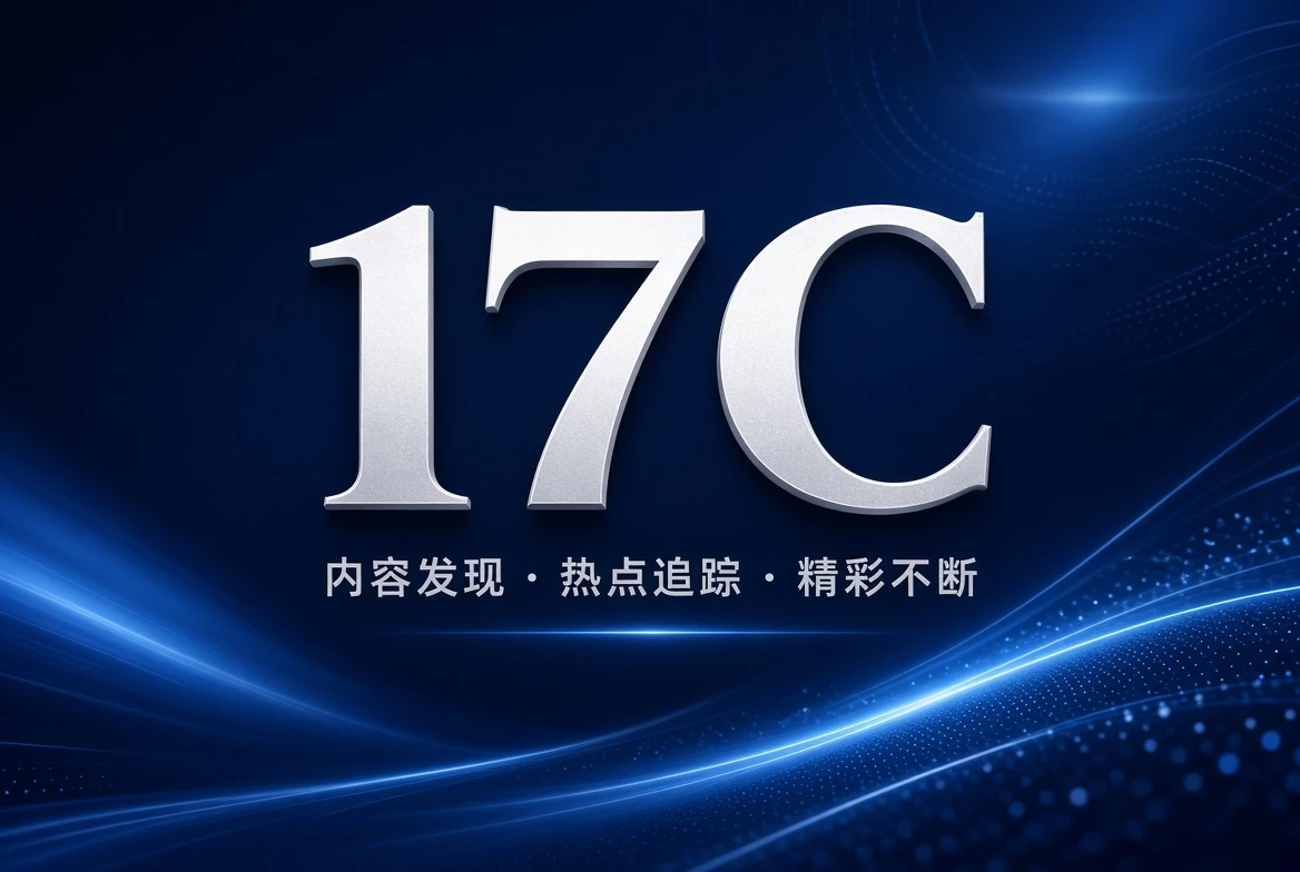 17C精选片单视觉